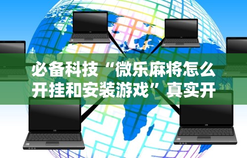 最新教你“手机上打麻将有猫腻吗	”真可以装挂