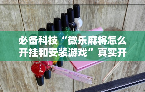 开挂辅助工具“月亮大厅牛牛有挂吗	”开挂(透视)辅助教程