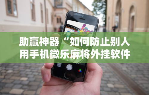 2026首发辅助“四川麻将有挂不”事实上确实有挂