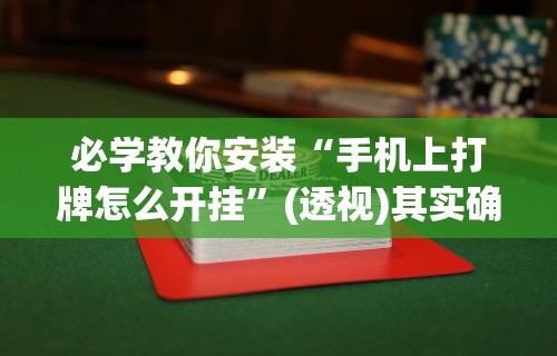 最新教程“指尖麻将开挂神器下载	”辅助挂下载”(最新开挂教程)