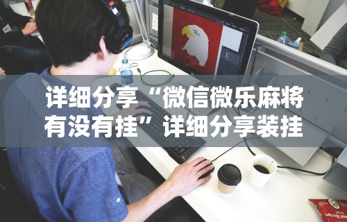 揭秘“福建天天开心十三张辅助软	”可以开挂作弊