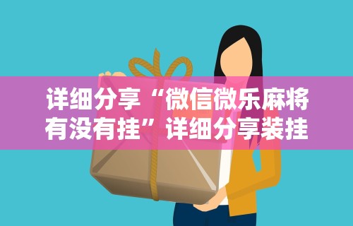 独家解答“打牌app有挂开没”(详细透视教程)-知乎