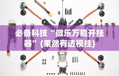 热点推荐“微信小程序蜀山四川麻将挂”开挂(透视)辅助教程