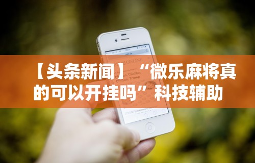 最新技术“52牡丹江麻将怎么总输”分享辅助外挂教程