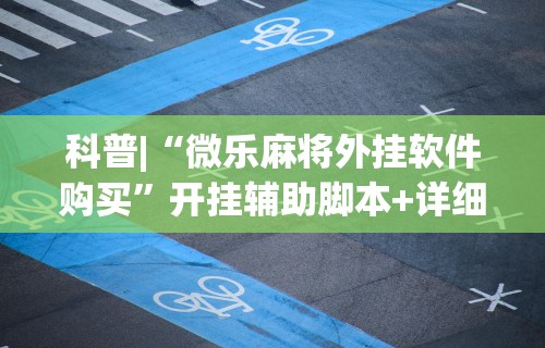 辅助神器“微信里打麻将老输	”通用版下载教程