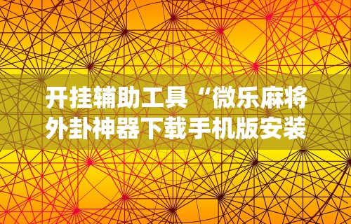 科技消息“微乐麻将自建房输赢规律”详细开挂教程