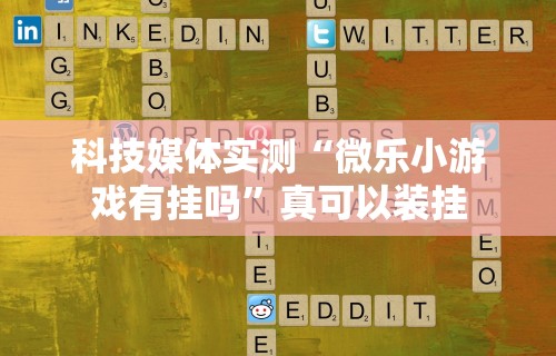 今日教程“多乐麻将开挂教程步骤”最新辅助详细教程
