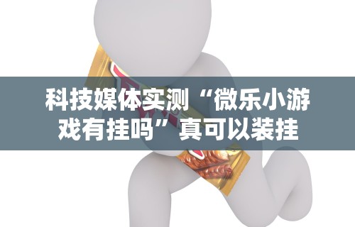 使用分享!微乐麻将有没有挂”开挂必胜方法