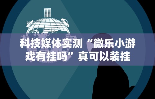 科普常识!微乐浙江麻将万能开挂器通用版	”详细透视辅助教程官方正版下载