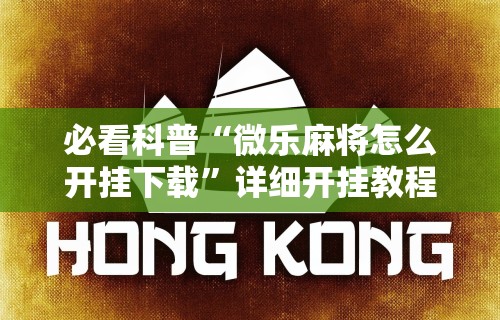 2026最新一代“掌酷十三张有挂吗”详细开挂玩法