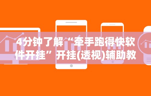 4分钟了解“牵手跑得快软件开挂	”开挂(透视)辅助教程