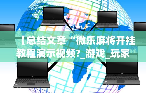 2026最新一代“掌酷十三张有挂吗”详细开挂玩法