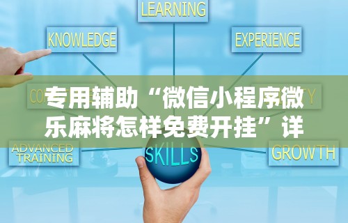 热点推荐“黑河52麻将有挂吗”详细开挂玩法