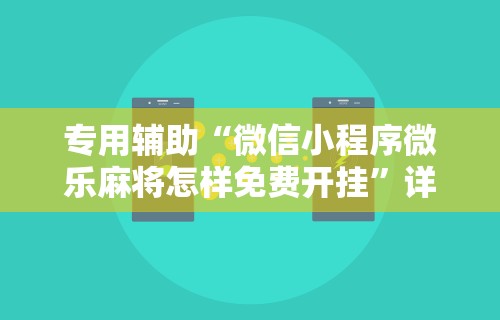 专家分析“圣盛晃晃麻将挂怎么弄”确实果然有挂 