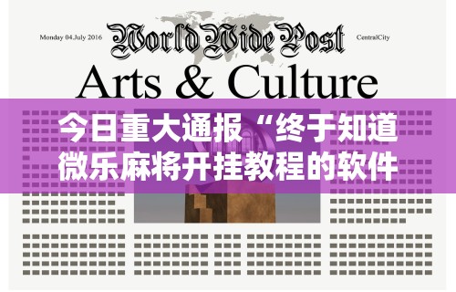 最新教程“指尖麻将开挂神器下载”辅助挂下载”(最新开挂教程)