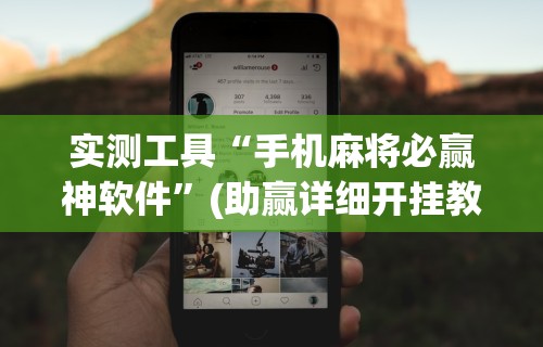 实测工具“手机麻将必赢神软件”(助赢详细开挂教程)
