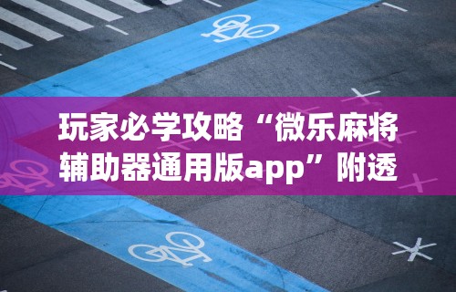 【最新科普】怎样查别人打牌装了挂”通用版下载教程