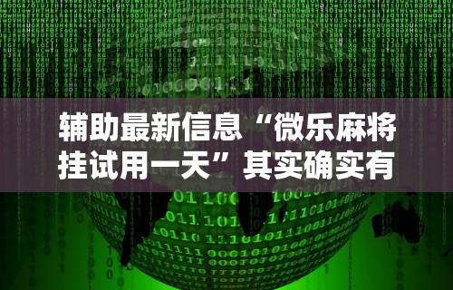 分享实测攻略“微乐山西麻将开挂神器”(详细开挂教程)