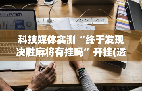 两分钟了解手机麻将有挂的么”能不能开挂!
