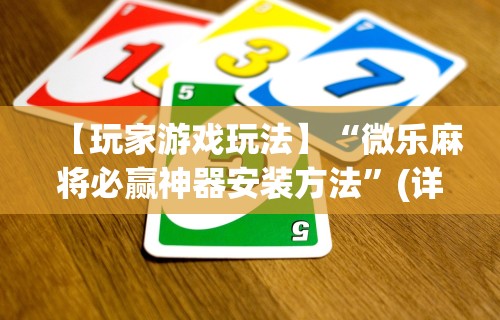【玩家必看】“欢乐途游麻将可以开挂吗”能不能开挂!