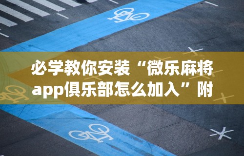 盘点"微乐麻将必赢神器免费	”(原来确实是有挂) 
