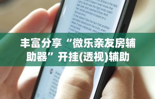 【玩家必看】“欢乐途游麻将可以开挂吗”能不能开挂!