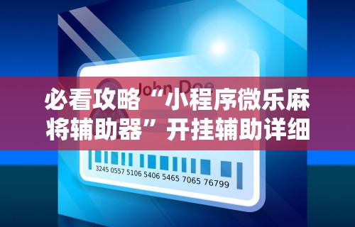 必看攻略“小程序微乐麻将辅助器”开挂辅助详细步骤