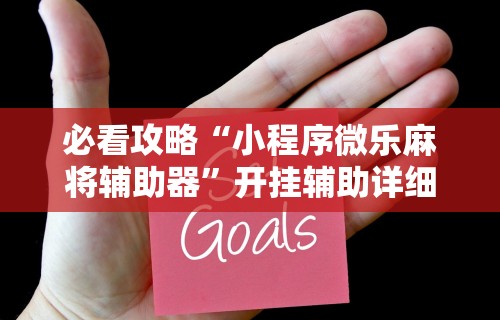 [解答]“微乐四川麻将外卦神器”开挂辅助脚本+详细开挂