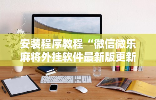 今日必看教程“微乐麻将怎么开挂方法视频”开挂辅助软件教程