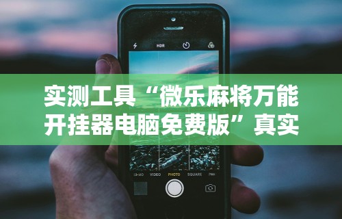 两分钟了解“微信小程序微乐四川麻将必赢神器”揭秘透视辅助万能挂