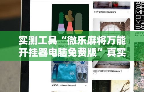 实测工具“微乐麻将万能开挂器电脑免费版	”真实开挂技巧分享