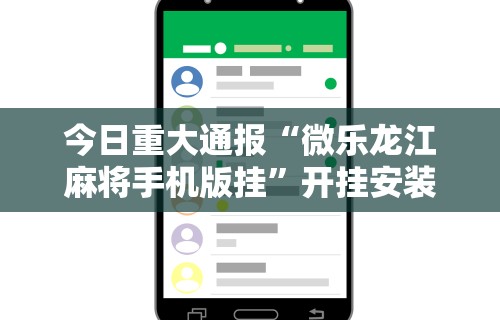 必看教程“腾讯麻将有挂是真的吗”(外卦神器下载)
