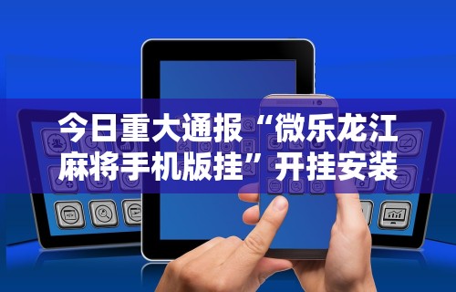 3分钟教程“微乐一直输怎么转运	”(详细透视教程)-