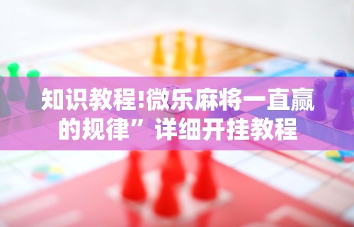 必看教程“微信群里打麻将有挂吗”(透视)其实确实有挂