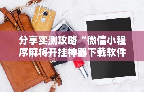 3分钟教程“微乐一直输怎么转运”(详细透视教程)-