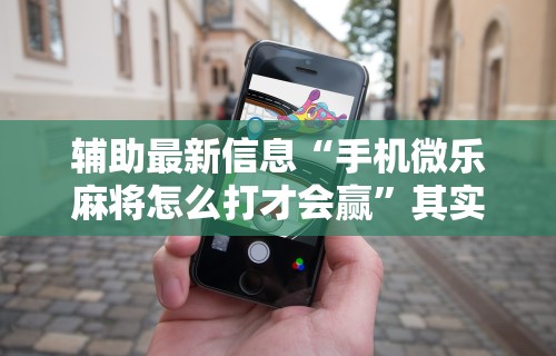 必看教程“微信群里打麻将有挂吗	”(透视)其实确实有挂