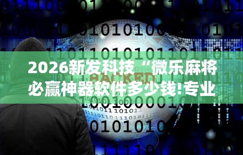 分析必看“微乐亲友房开挂神器怎么用”真实开挂技巧分享