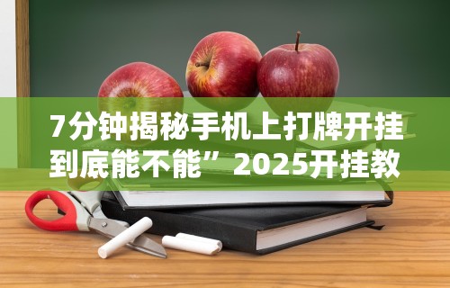 7分钟揭秘微乐河北麻将能不能开挂(确实真的有挂)-知乎 7分钟揭秘微乐河北麻将能不能开挂(确实真的有挂)-知乎