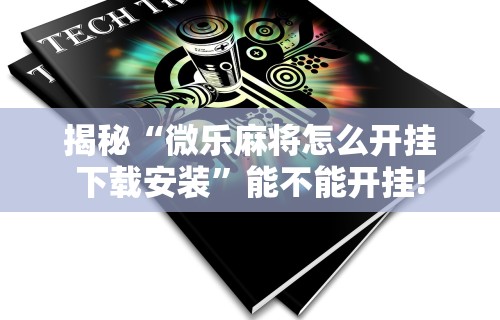 内幕揭晓“微信麻将输赢是谁控制的”(外卦神器下载)