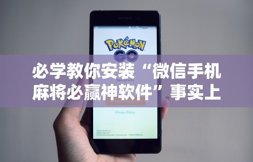 必学教你安装“微信手机麻将必赢神软件”事实上真的有挂