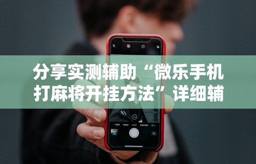 玩家爆料“微乐麻将怎么可以赢”(果然有透视挂)
