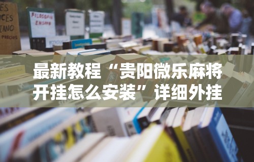 玩家辅助神器:“大亨互娱透视软件下载	”(透视挂)详细用法教程