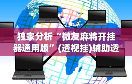 教教大家“金花开挂神器是真的吗	”详细开挂安装教程