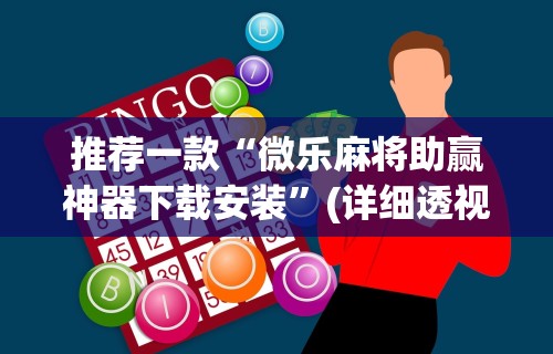 推荐一款“微乐麻将助赢神器下载安装”(详细透视教程)