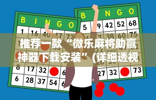推荐一款“微乐麻将助赢神器下载安装”(详细透视教程)