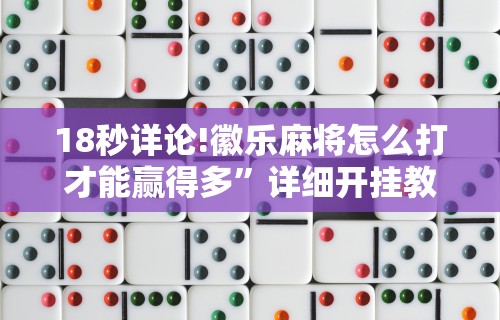 3分钟教程“微信手机麻将输赢规律”真实开挂技巧分享