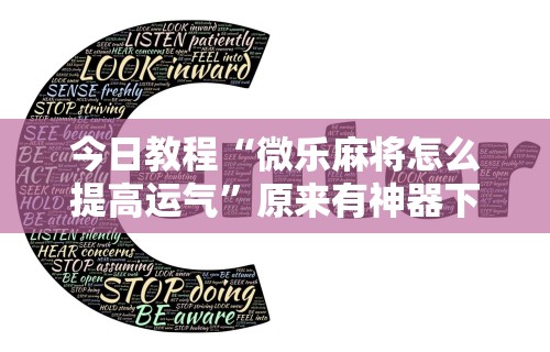 今日教程“微乐斗地主科技”开挂辅助详细步骤