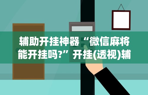 万能开挂辅助“么么四川麻将确实真的有挂”真的有挂