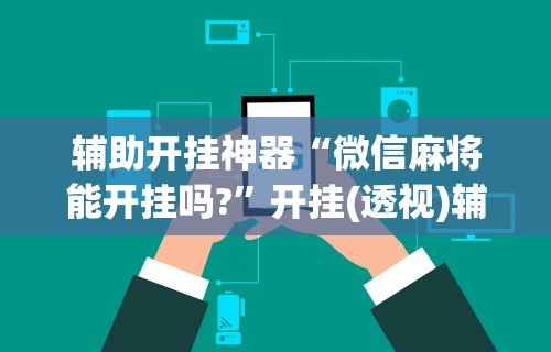 8秒详论“福建天天开心十三张辅助软”分享辅助外挂教程