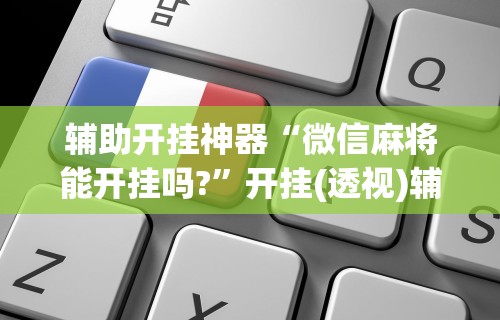 我来教教大家手机科乐长春麻将按挂	”详细开挂玩法